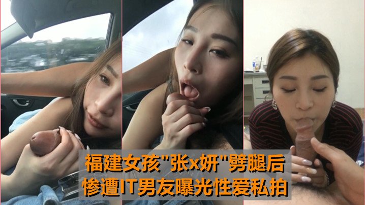 最牛车震福建女孩张x妍噼腿后惨遭IT男友曝光性爱私拍