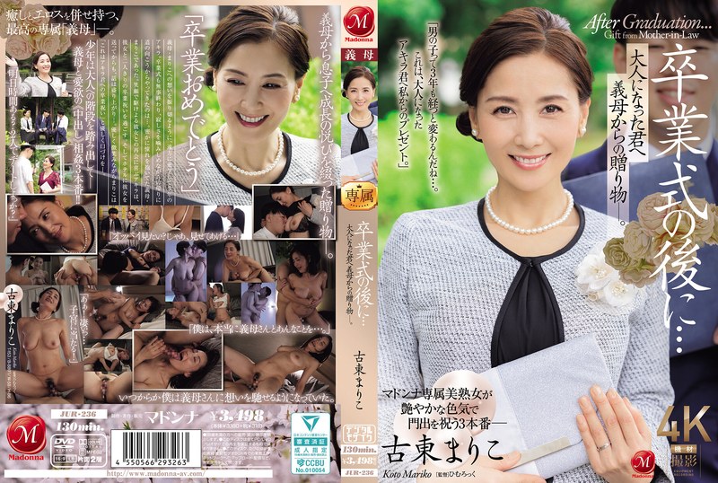 JUR-236-C毕业典礼后…给成为大人的您继母的赠礼―。古东真理子古東まりこ玛丹娜