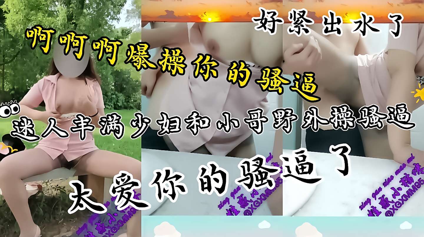 出水了真紧性感丝袜长腿美女野外勾引小哥哥操内射这波操作把小哥鸡巴都给整硬了直接让他干骚逼后入疯狂输出又骚又性感干死你个小骚货