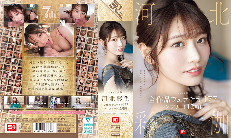 OFJE-544No.1美颜河北彩伽全作品口交177S1NO.1STYLEall_acto