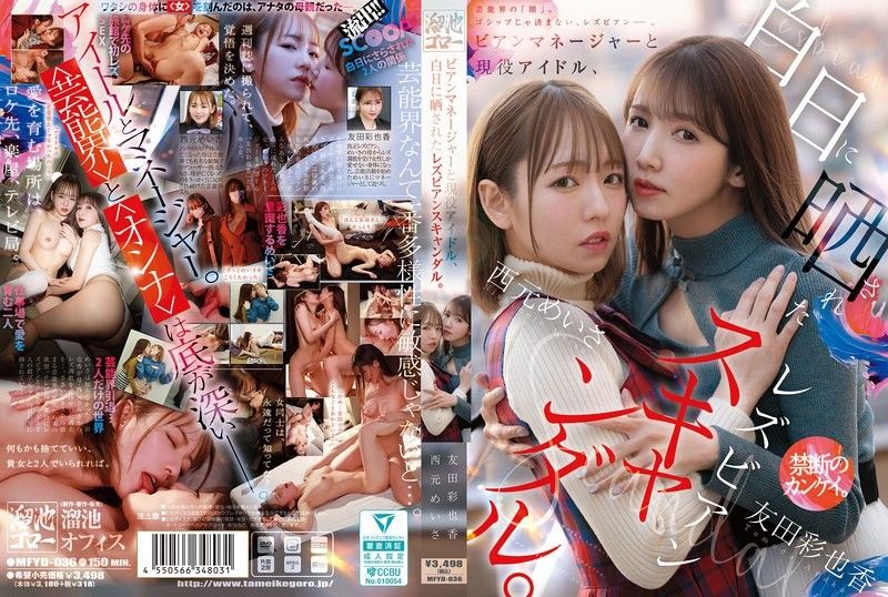 MFYD-036丝经纪人和现役偶像，被公诸于世的蕾丝边丑闻。熘池五郎all_acto