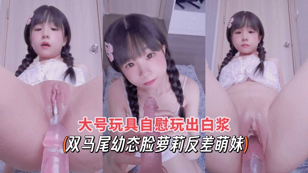 双马尾动态脸萝莉反差萌妹大号玩具自慰玩出白浆