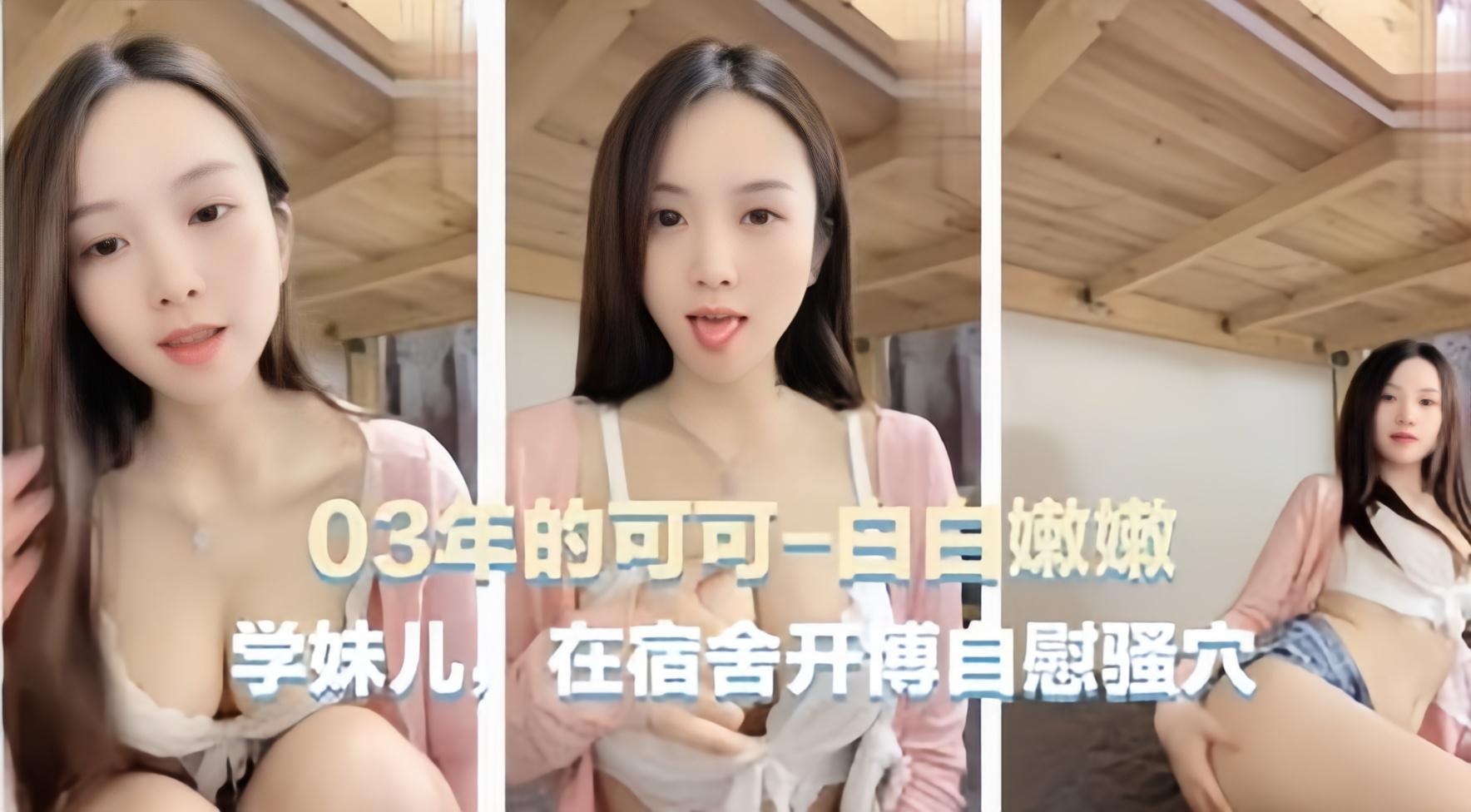 宿舍自慰主播03年可爱主播可可学妹在宿舍自慰骚穴