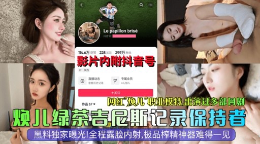 网红焕儿职业模特出演过多部网剧焕儿绿茶吉尼斯记录保持者