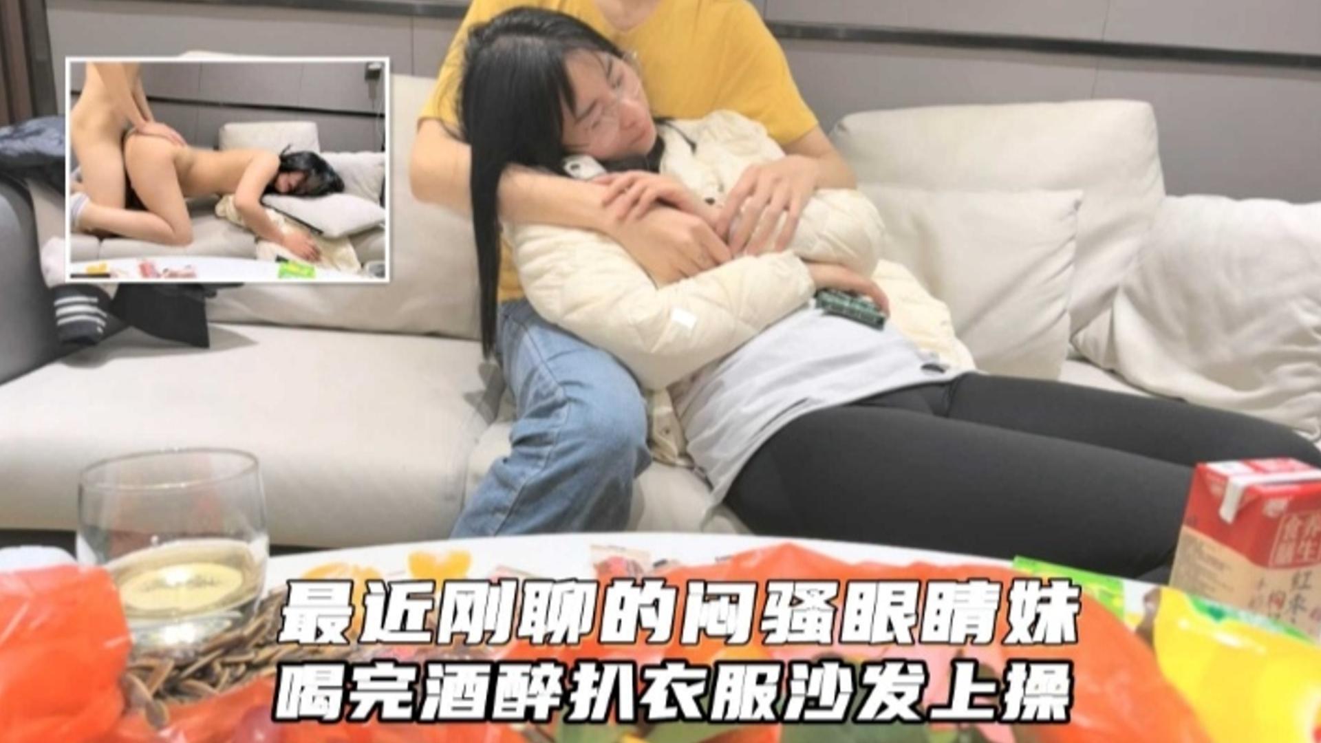网约极品闷骚眼镜妹喝醉后推倒沙发上狂草