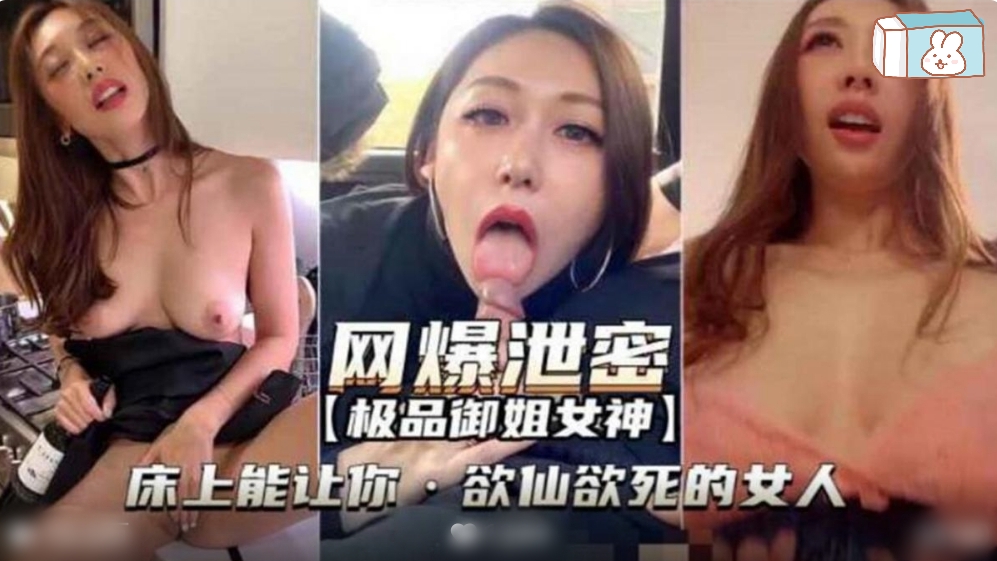网曝泄密极品御姐让你欲仙欲死的女人